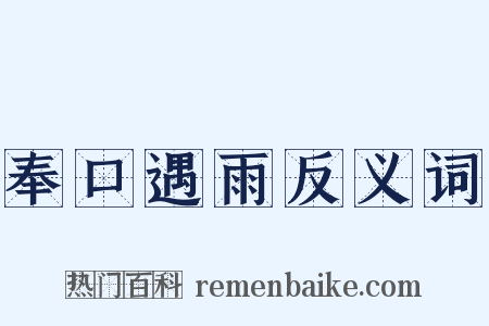 奉口遇雨反义词是什么意思的图片